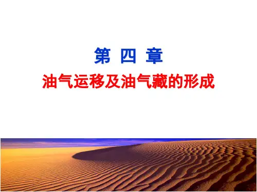第04章 油气运移与油气藏的形成(01)