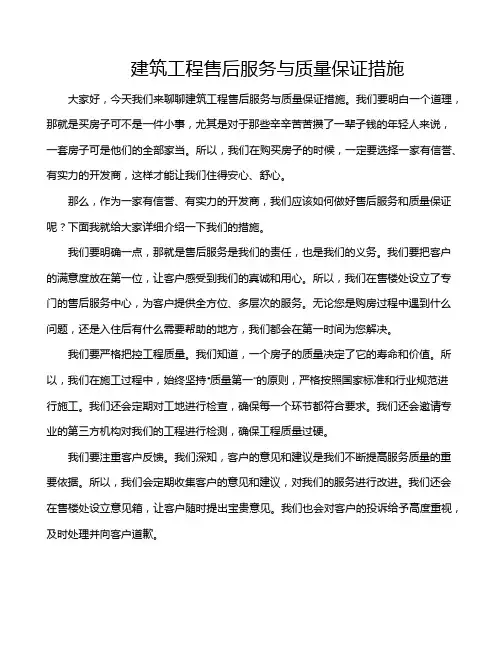 建筑工程售后服务与质量保证措施