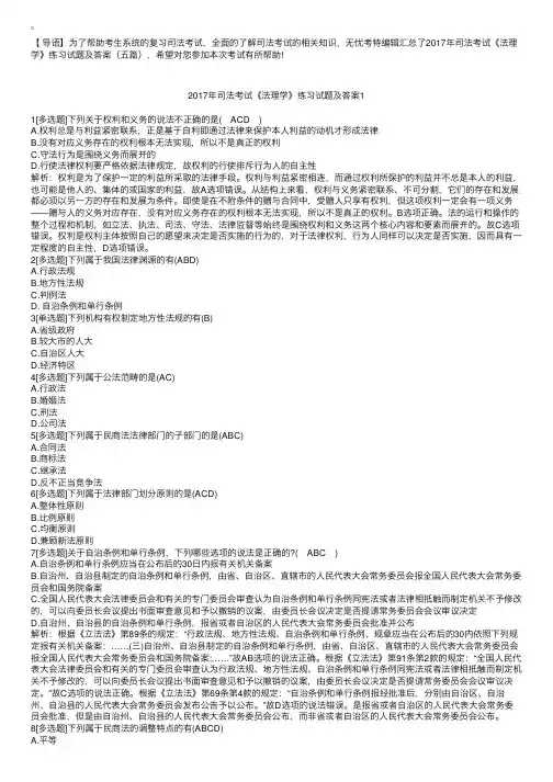2017年司法考试《法理学》练习试题及答案（五篇）