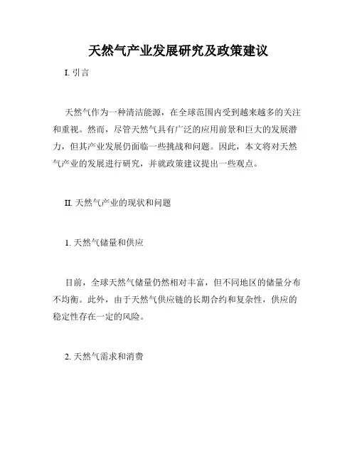 天然气产业发展研究及政策建议