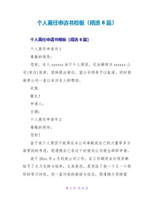 个人离职申请书模板(精选6篇)