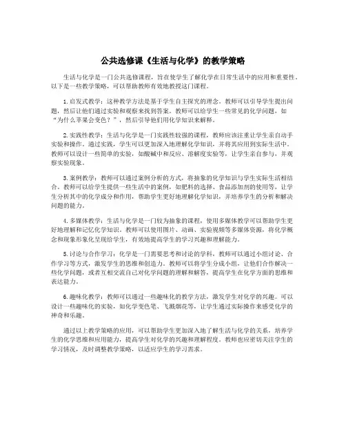 公共选修课《生活与化学》的教学策略