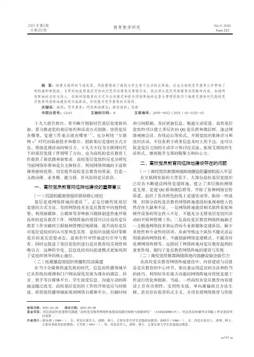 高校党员教育网络阵地建设的路径探析与创新研究