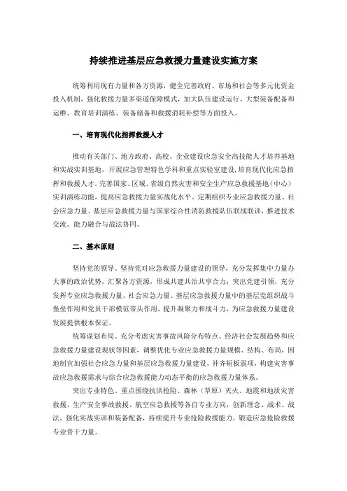 持续推进基层应急救援力量建设实施方案