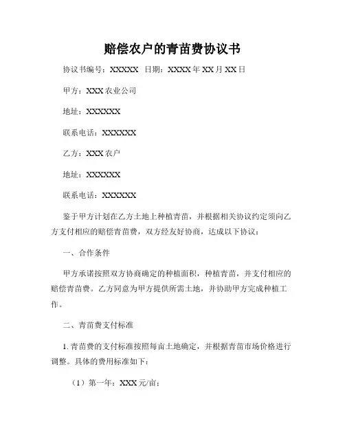 赔偿农户的青苗费协议书