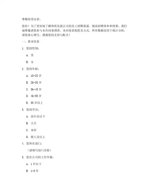 员工招聘渠道调查问卷模板