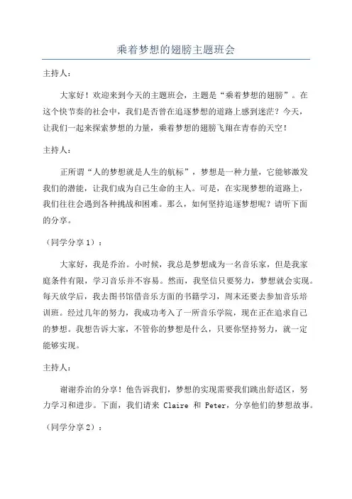 乘着梦想的翅膀主题班会
