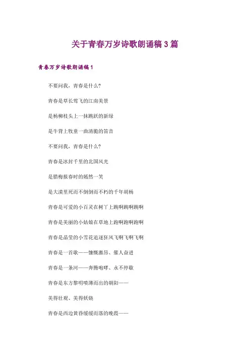 关于青春万岁诗歌朗诵稿3篇