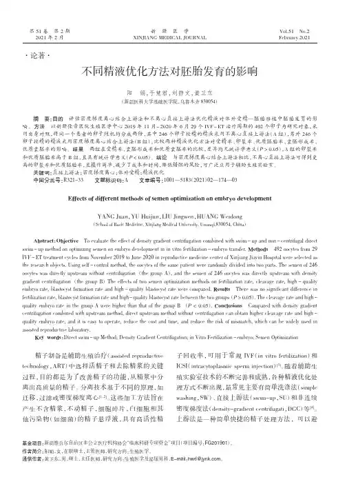 不同精液优化方法对胚胎发育的影响