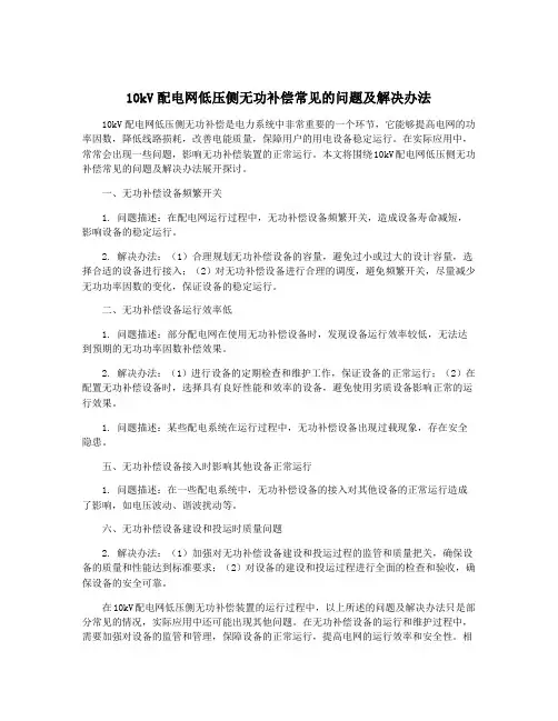 10kV配电网低压侧无功补偿常见的问题及解决办法