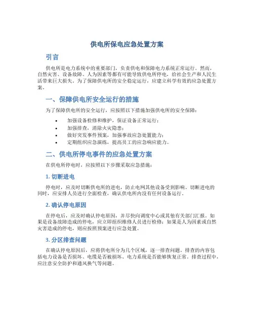 供电所保电 应急处置方案