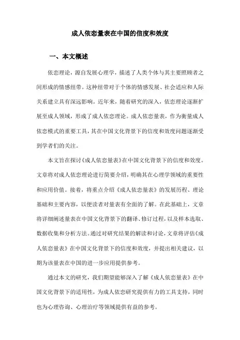 成人依恋量表在中国的信度和效度