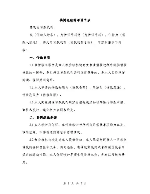 共同还款的承诺书示（2篇）