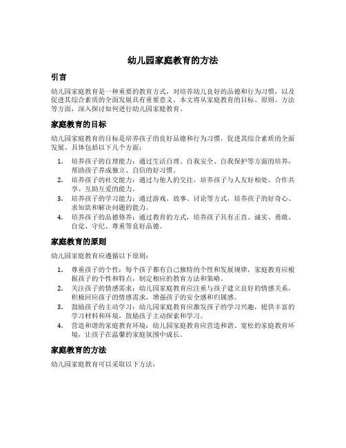 幼儿园家庭教育的方法