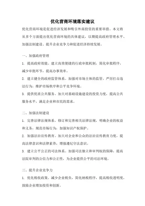 优化营商环境落实建议