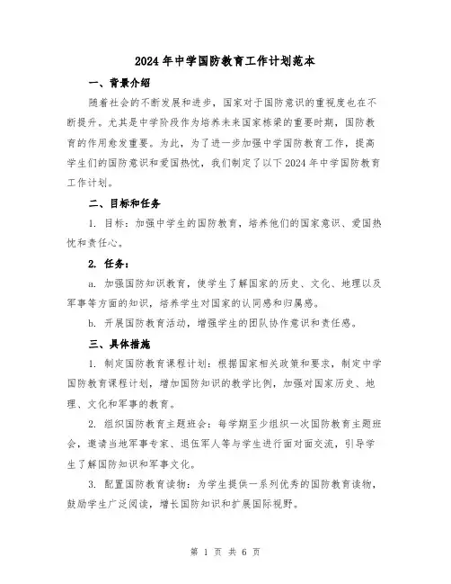 2024年中学国防教育工作计划范本（2篇）