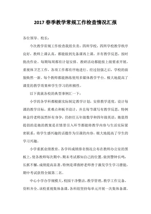 2017春季教学常规工作检查情况汇报