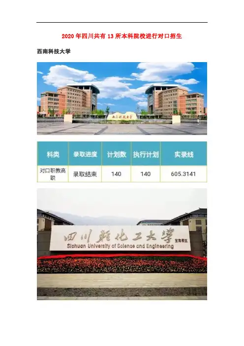 2020四川对口升学13所高校本科录取分数线