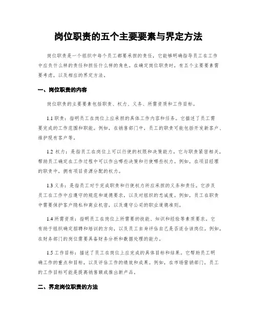 岗位职责的五个主要要素与界定方法