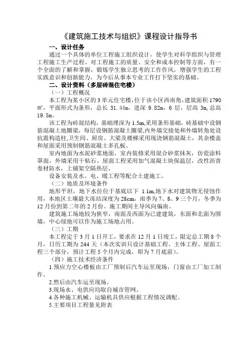 建筑工程技术专业《建筑施工组织》课程设计指导书