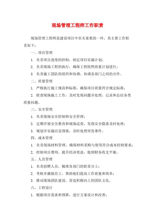 现场管理工程师工作职责