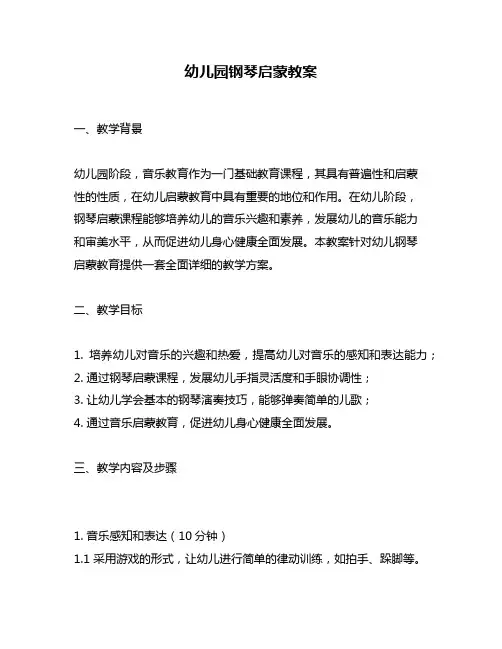 幼儿园钢琴启蒙教案