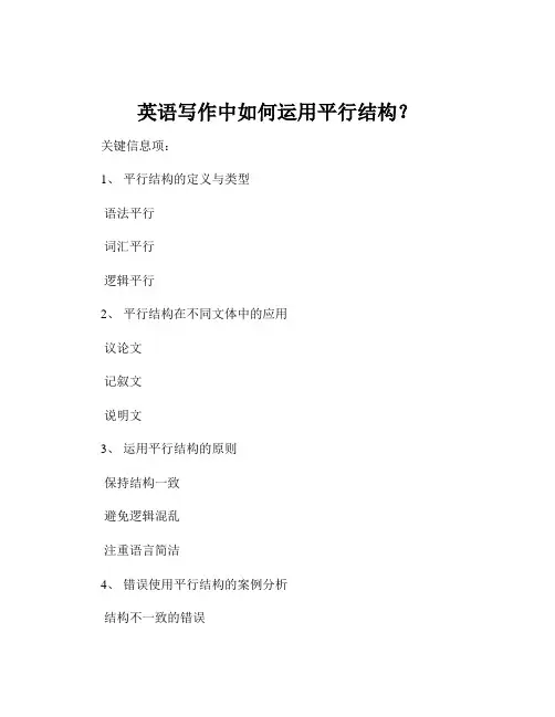 英语写作中如何运用平行结构？
