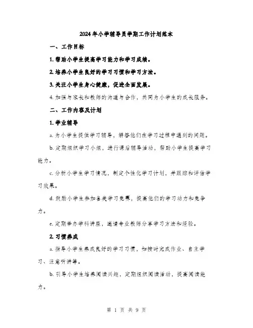 2024年小学辅导员学期工作计划范本(三篇)
