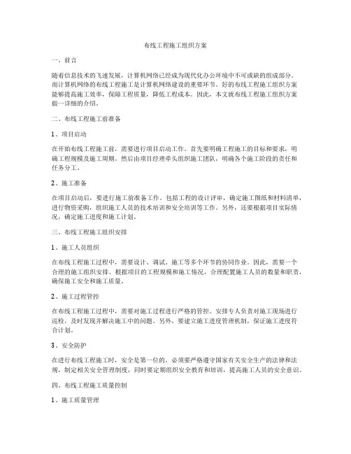 布线工程施工组织方案