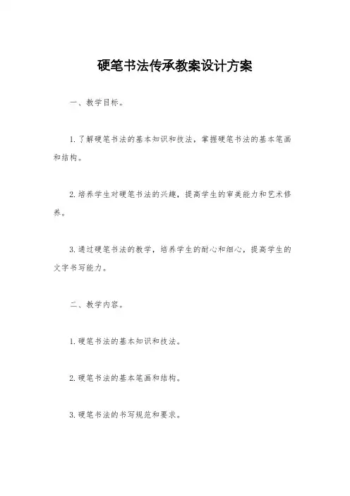 硬笔书法传承教案设计方案