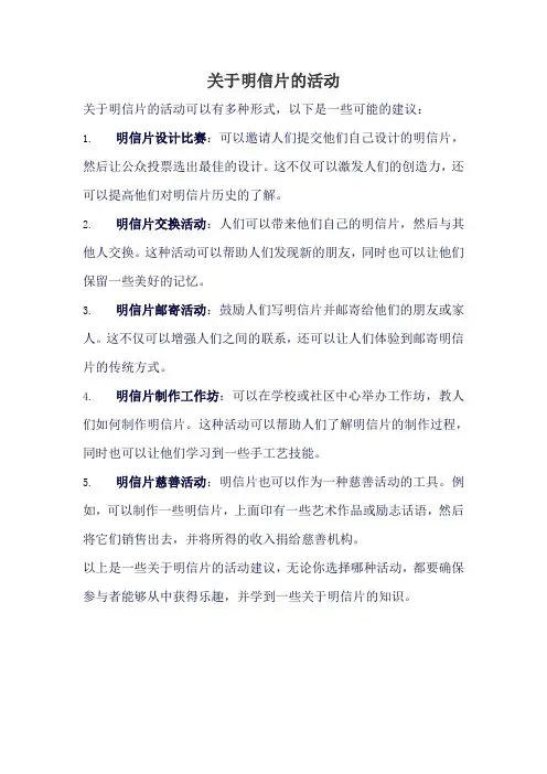 关于明信片的活动