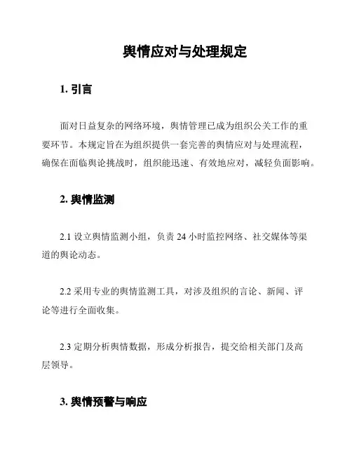 舆情应对与处理规定
