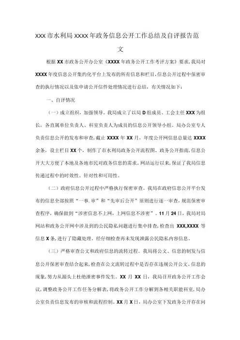 XXX市水利局XXXX年政务信息公开工作总结及自评报告范文