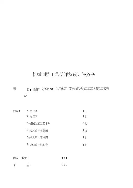 ”CA6140车床拨叉”零件的机械加工工艺规则