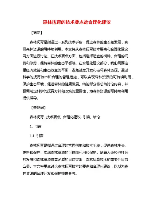 森林抚育的技术要点及合理化建议
