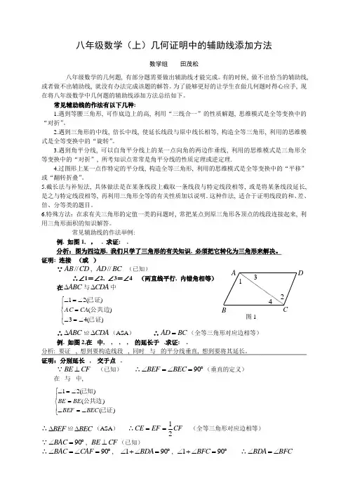 (完整word版)八年级数学上几何证明中的辅助线添加方法