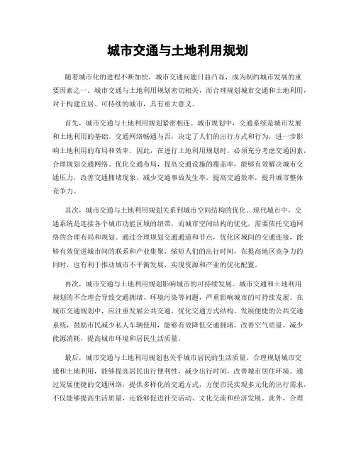 城市交通与土地利用规划