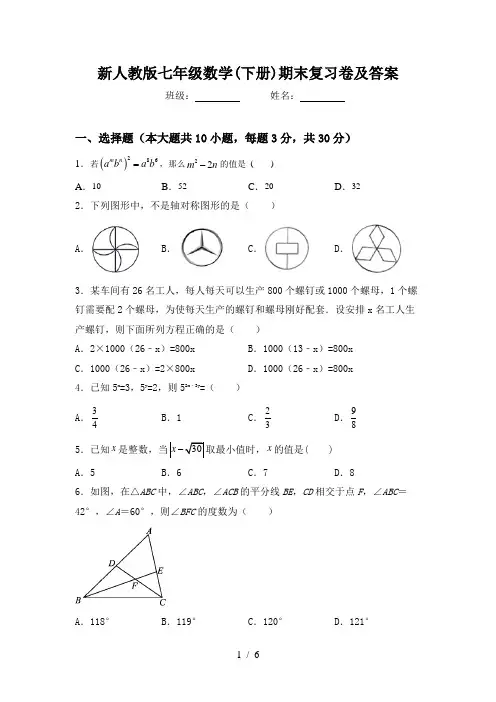 新人教版七年级数学(下册)期末复习卷及答案