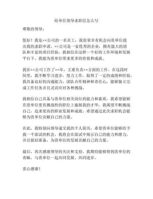 给单位领导求职信怎么写