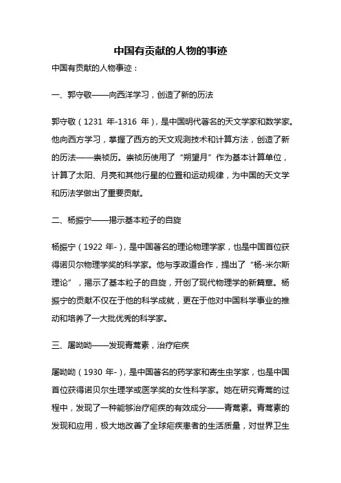 中国有贡献的人物的事迹
