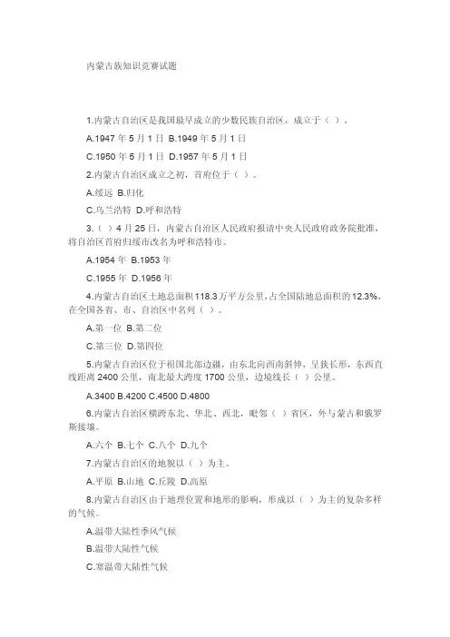 内蒙古族知识竞赛试题（精品）