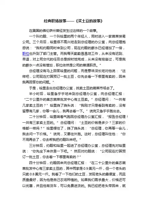 经典职场故事——《买土豆的故事》