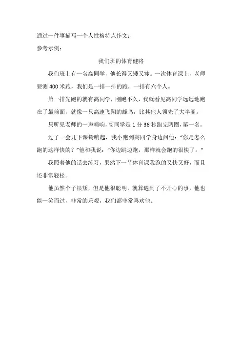 通过一件事描写一个人性格特点作文