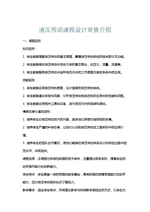 液压传动课程设计背景介绍