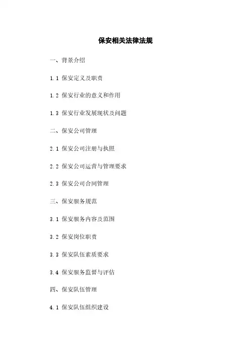 保安相关法律法规