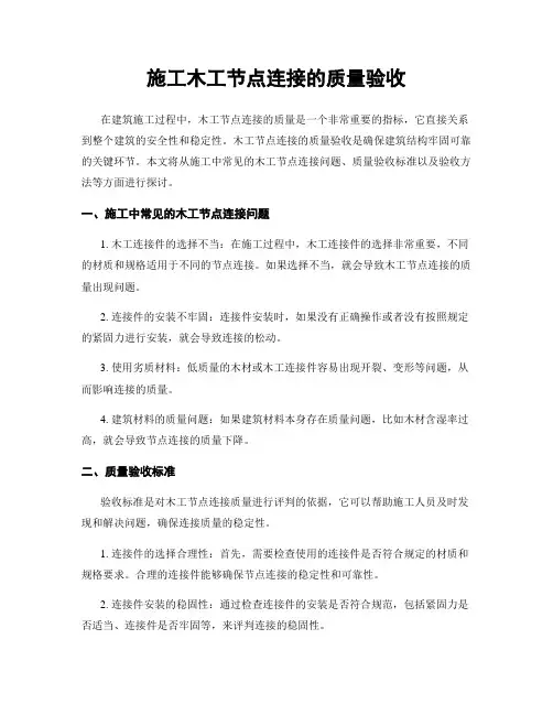 施工木工节点连接的质量验收