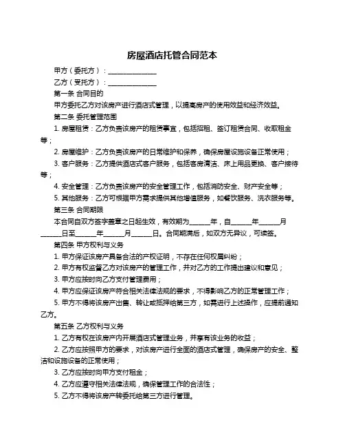房屋酒店托管合同范本