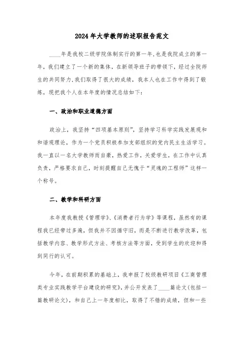 2024年大学教师的述职报告范文(三篇)