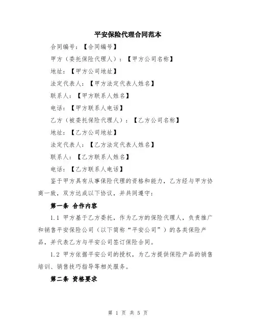 平安保险代理合同范本