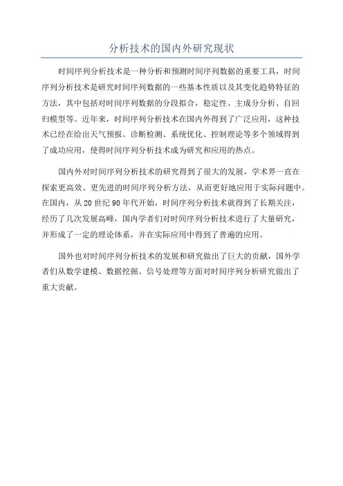 分析技术的国内外研究现状
